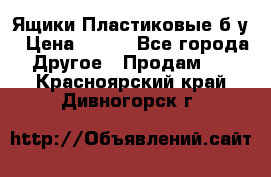 Ящики Пластиковые б/у › Цена ­ 130 - Все города Другое » Продам   . Красноярский край,Дивногорск г.